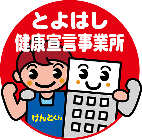 とよはし健康宣言事業所認定