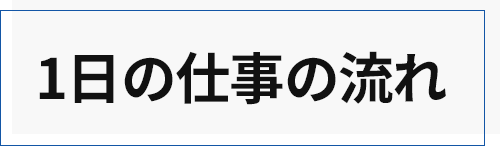 1日の仕事の流れ