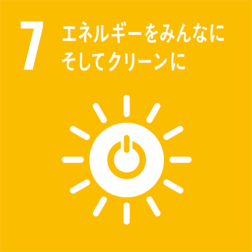 7.エネルギーをみんなに そしてクリーンに