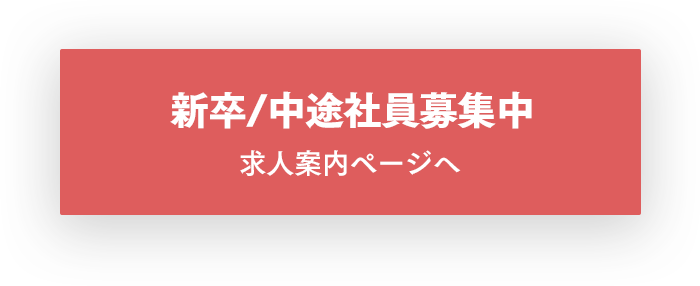 新卒/中途社員募集中