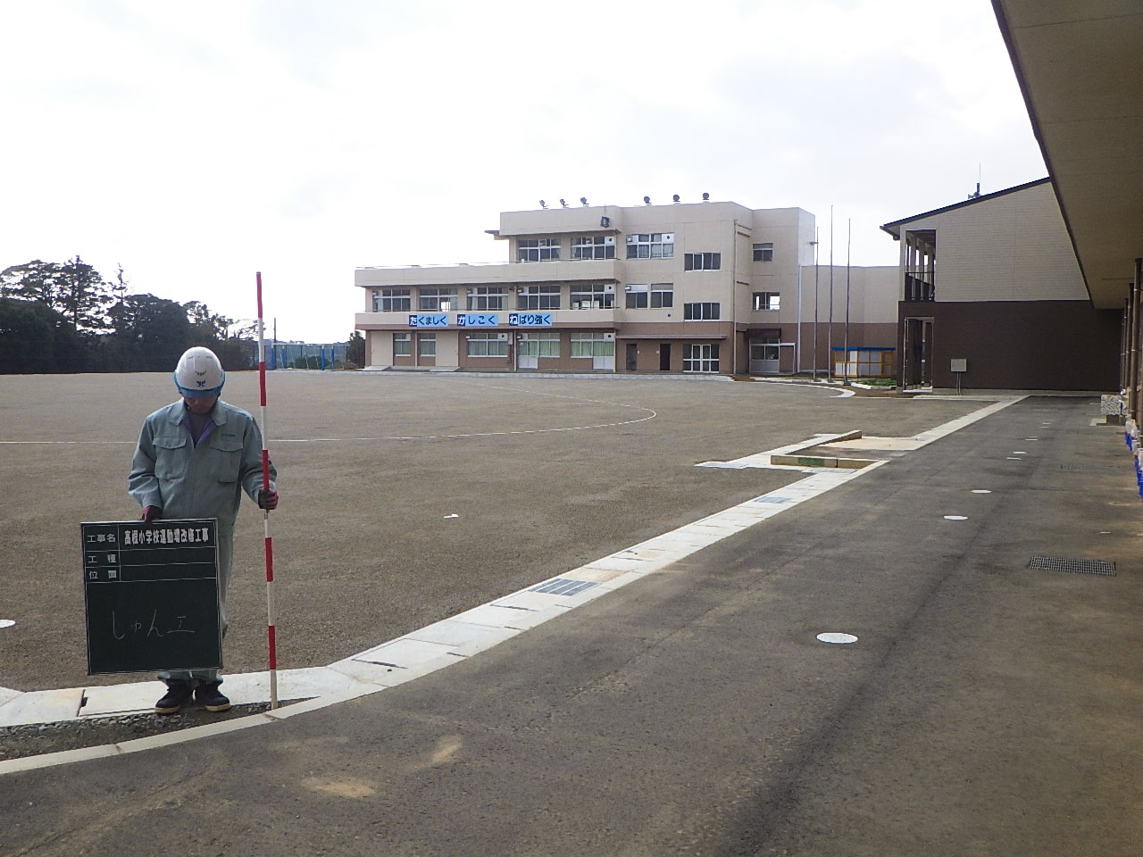 高根小学校運動場改修工事